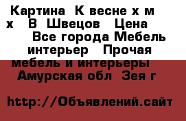 	 Картина“ К весне“х.м. 30х40 В. Швецов › Цена ­ 6 000 - Все города Мебель, интерьер » Прочая мебель и интерьеры   . Амурская обл.,Зея г.